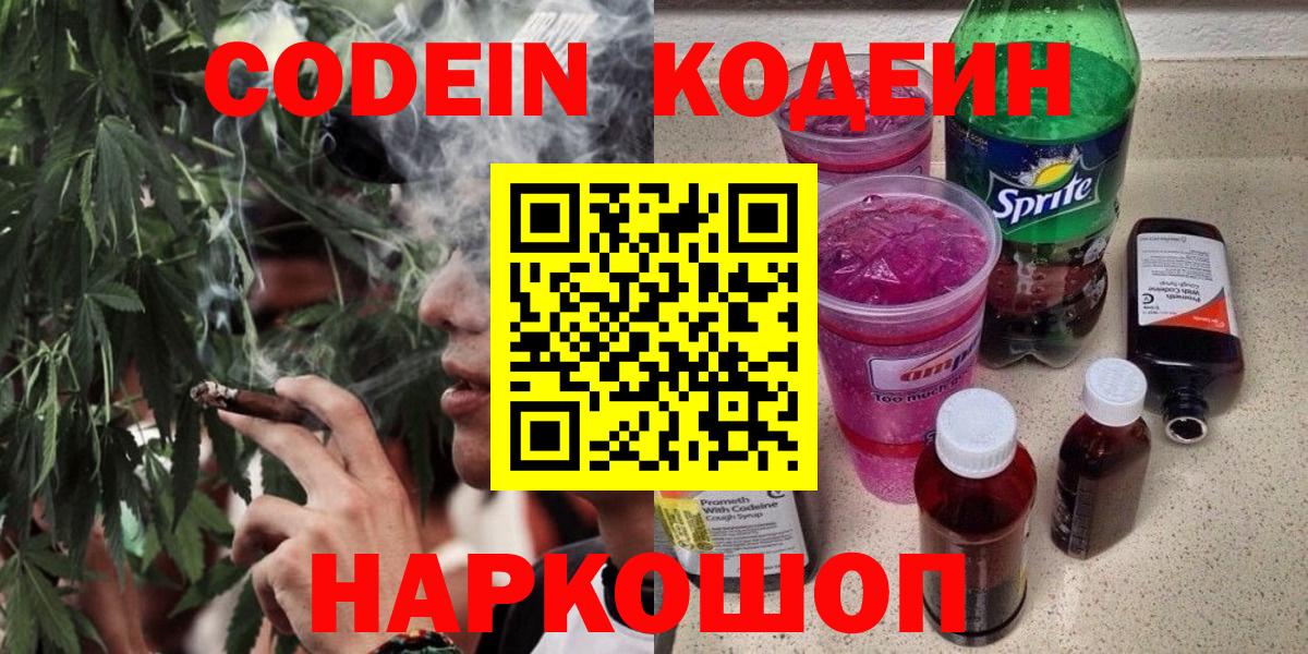 Codein Purple Drank  Вход с VPN  Codein напиток Lean (лин)  Лыткарино 